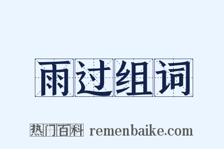 雨过组词是什么意思的图片
